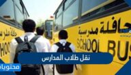 نقل طلاب المدارس في السعودية من مدرسة لمدرسة أخرى 2025