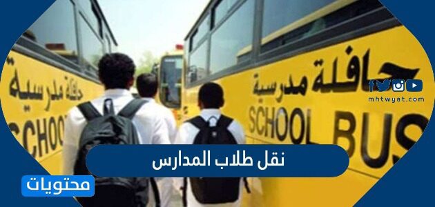 نقل طلاب المدارس في السعودية من مدرسة لمدرسة أخرى 2022