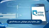 خطوات نقل ملكية رقم موبايلي مسبقة الدفع