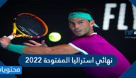 من الفائز ببطولة نهائي استراليا المفتوحة 2022