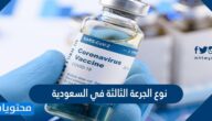 نوع الجرعة الثالثة في السعودية