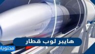 ما هو نظام هايبر لوب قطار اسرع قطار في العالم