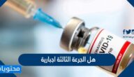 هل الجرعة الثالثة اجبارية .. الزامية مطعوم كورونا في السعودية