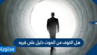 هل الخوف من الموت دليل على قربه