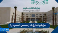 هل تم تعليق الدراسه في السعودية