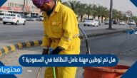 هل تم توطين مهنة عامل النظافة في السعودية ؟