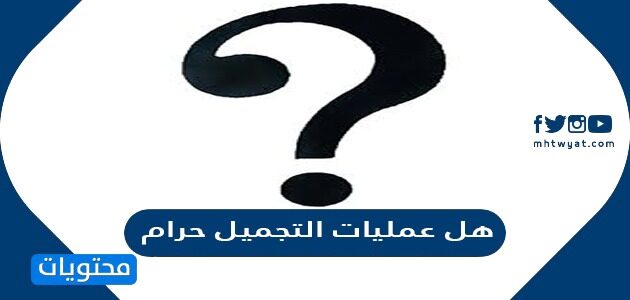 عمليات حرام هل التجميل نظرة دينية