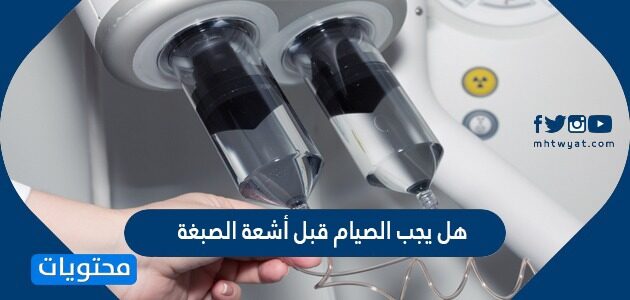 هل يجب الصيام قبل أشعة الصبغة