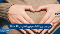 هل يجب ان يتضاعف هرمون الحمل كل 48 ساعة؟