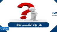 هل يوم التاسيس اجازة في السعودية
