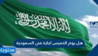 هل يوم الخميس اجازة في السعودية