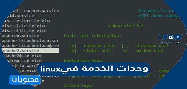 وحدات الخدمة في linux