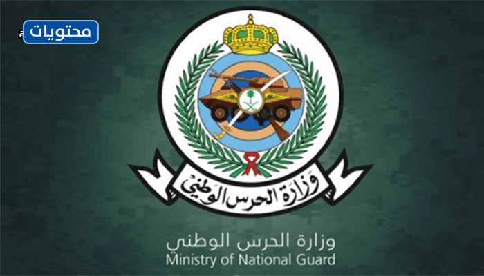 شعار وزارة الحرس الوطني png