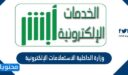 نظام وزارة الداخلية الاستعلامات الإلكترونية 1447 /2026
