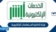 نظام وزارة الداخلية الاستعلامات الإلكترونية 1447 /2025
