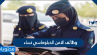 الاستعلام عن نتائج وظائف الامن الدبلوماسي نساء 1443