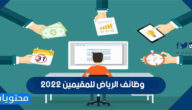 وظائف الرياض للمقيمين 2022