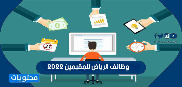 وظائف الرياض للمقيمين 2022