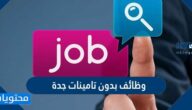 كيفية التقديم على وظائف بدون تامينات جدة 1443