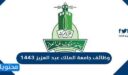 طريقة وشروط التقديم على وظائف جامعة الملك عبد العزيز 1443  / 2022