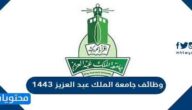 طريقة وشروط التقديم على وظائف جامعة الملك عبد العزيز 1443  / 2022