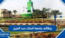 طريقة وشروط التقديم على وظائف جامعة الملك عبد العزيز 1448 / 2026