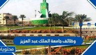 طريقة وشروط التقديم على وظائف جامعة الملك عبد العزيز 1447  / 2025