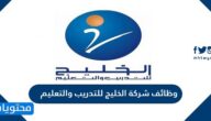 وظائف شركة الخليج للتدريب والتعليم ورابط التقديم 1443/2022