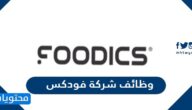 التفاصيل عن وظائف شركة فودكس وكيفية التقديم