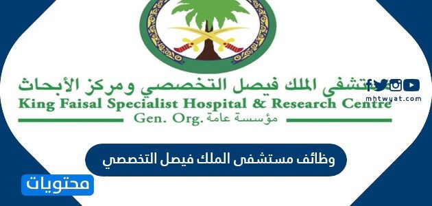 كيفية التقديم على وظائف مستشفى الملك فيصل التخصصي 1443/2022