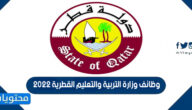 رابط التقديم على وظائف وزارة التربية والتعليم القطرية 2022 للمقيمين والمواطنين
