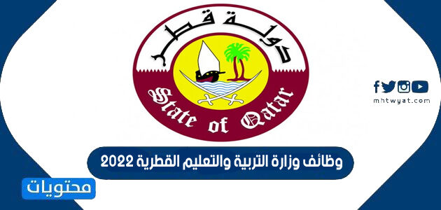 رابط التقديم على وظائف وزارة التربية والتعليم القطرية 2022 للمقيمين والمواطنين