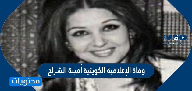 سبب وفاة الإعلامية الكويتية أمينة الشراح - موقع محتويات