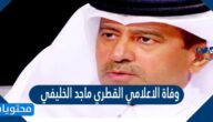 وفاة الاعلامي القطري ماجد الخليفي حقيقة أم اشاعة ؟