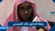 سبب وفاة الدكتور خالد القرشي