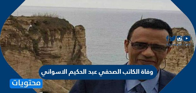 سبب وفاة الكاتب الصحفي عبد الحكيم الاسواني
