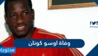 ما هو سبب وفاة اوسو كونان لاعب الاهلي السابق ؟