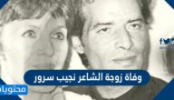سبب وفاة زوجة الشاعر نجيب سرور