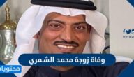 حقيقة وفاة زوجة محمد الشمري
