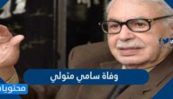 سبب وفاة سامي متولي