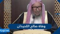 سبب وفاة صالح اللحيدان عضو هيئة كبار العلماء بالسعودية