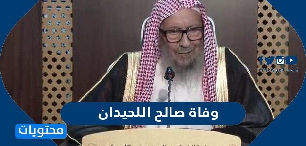 سبب وفاة صالح اللحيدان عضو هيئة كبار العلماء بالسعودية