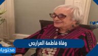سبب وفاة فاطمة العرارجى