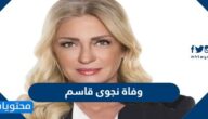 سبب وفاة نجوى قاسم