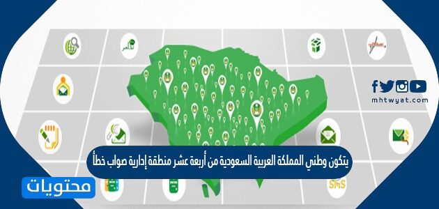 يتكون وطني المملكة العربية السعودية من أربعة عشر منطقة إدارية صواب خطأ