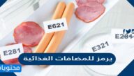 يرمز للمضافات الغذائية