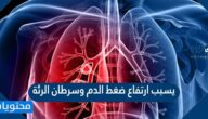 يسبب ارتفاع ضغط الدم وسرطان الرئة