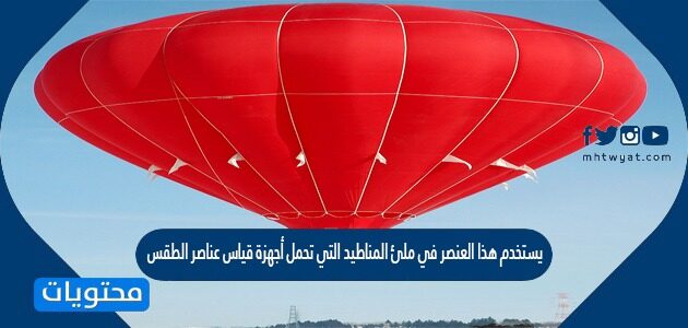 يستخدم هذا العنصر في ملئ المناطيد التي تحمل أجهزة قياس عناصر الطقس وحمل الكاميرات التي تصور الأحداث الرياضية