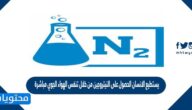 يستطيع الانسان الحصول على النيتروجين من خلال تنفس الهواء الجوي مباشرة