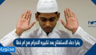 يقرا دعاء الاستفتاح بعد تكبيره الاحرام صح ام خطا